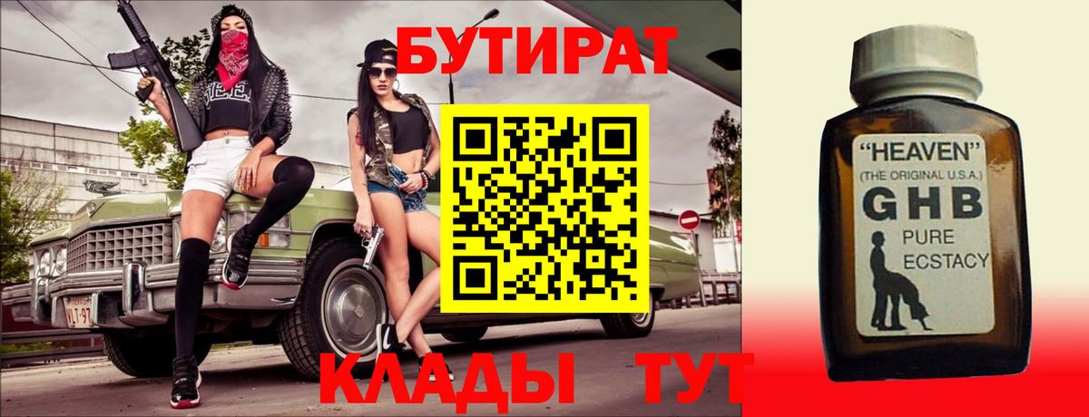 Бутират Butirat Тюмень